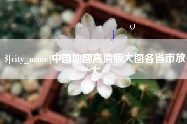 日照中国地图高清版大图各省市放大