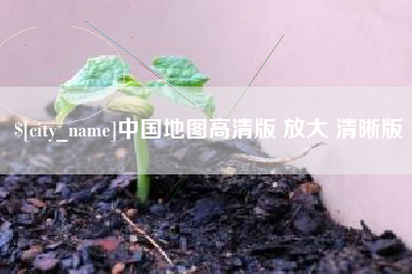 日照中国地图高清版 放大 清晰版