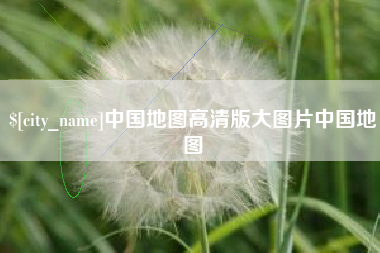 日照中国地图高清版大图片中国地图