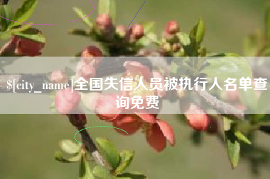 日照全国失信人员被执行人名单查询免费