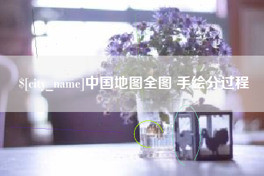 日照中国地图全图 手绘分过程