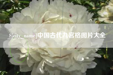 日照中国古代九宫格图片大全
