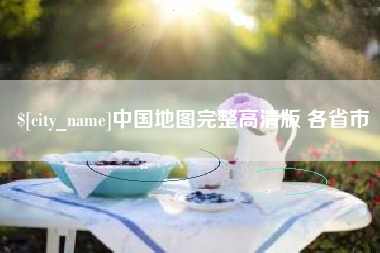 日照中国地图完整高清版 各省市