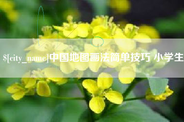 日照中国地图画法简单技巧 小学生
