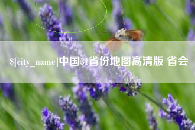 日照中国34省份地图高清版 省会