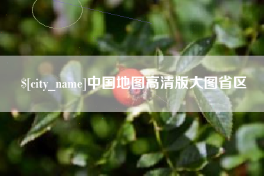日照中国地图高清版大图省区