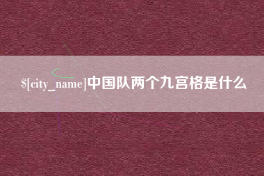 日照中国队两个九宫格是什么