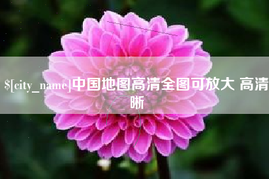 日照中国地图高清全图可放大 高清晰