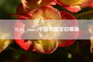 日照中国地图空白模版