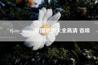 日照中国地图大全高清 省级