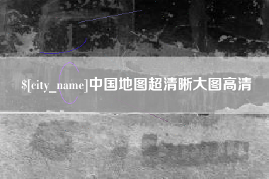 日照中国地图超清晰大图高清