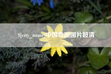 日照中国地图图片超清