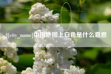 日照中国地图上白色是什么意思