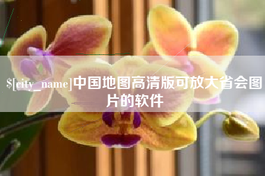 日照中国地图高清版可放大省会图片的软件