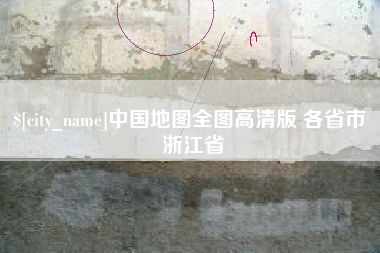 日照中国地图全图高清版 各省市 浙江省