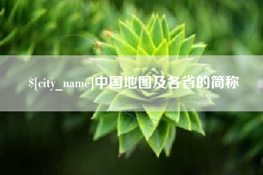日照中国地图及各省的简称