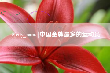日照中国金牌最多的运动员