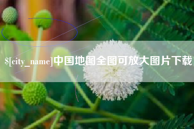 日照中国地图全图可放大图片下载