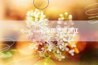 日照中国地图,浙江
