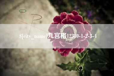 日照九宫格12340-1-2-3-4