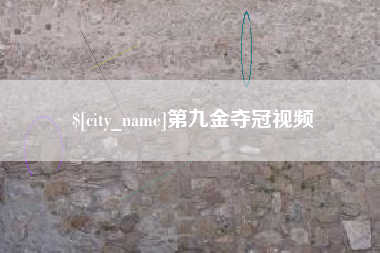 日照第九金夺冠视频