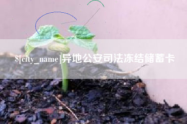 日照异地公安司法冻结储蓄卡
