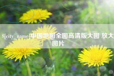 日照中国地图全图高清版大图 放大图片