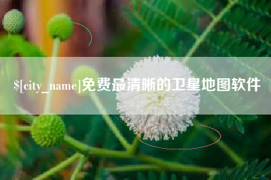 日照免费最清晰的卫星地图软件