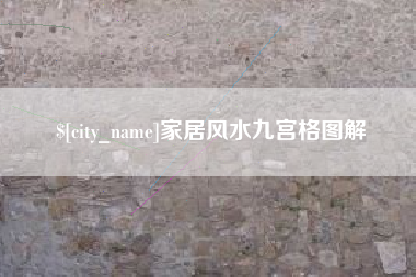 日照家居风水九宫格图解