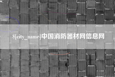 日照中国消防器材网信息网