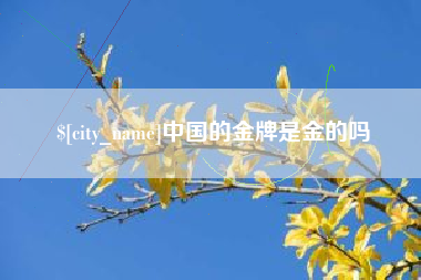 日照中国的金牌是金的吗
