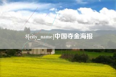 日照中国夺金海报