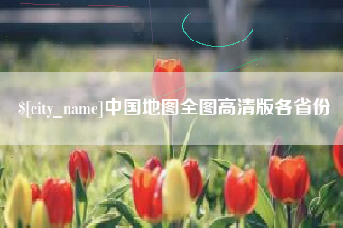 日照中国地图全图高清版各省份