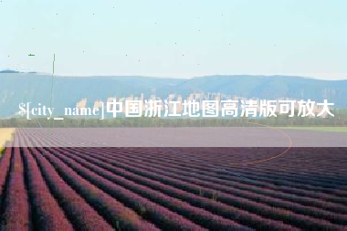日照中国浙江地图高清版可放大