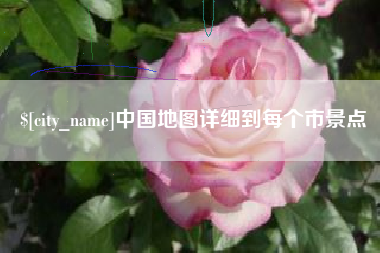 日照中国地图详细到每个市景点