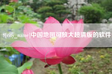 日照中国地图可放大超清版的软件