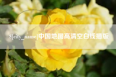 日照中国地图高清空白线描版