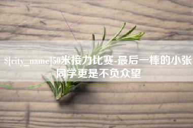 日照50米接力比赛-最后一棒的小张同学更是不负众望