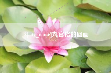 日照九宫格的图画