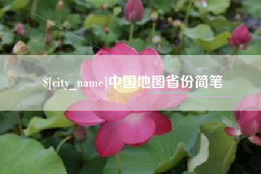 日照中国地图省份简笔