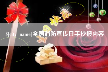 日照全国消防宣传日手抄报内容