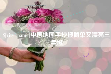 日照中国地图手抄报简单又漂亮三年级