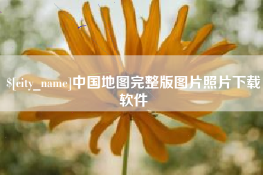 日照中国地图完整版图片照片下载软件