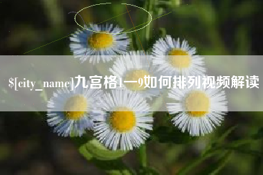 日照九宫格1一9如何排列视频解读