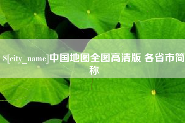 日照中国地图全图高清版 各省市简称