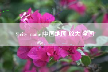 日照中国地图 放大 全国
