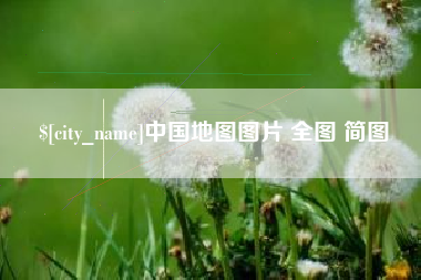 日照中国地图图片 全图 简图