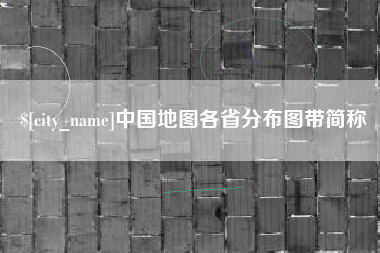 日照中国地图各省分布图带简称