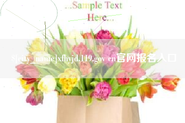 日照xfhyjd.119.gov cn官网报名入口