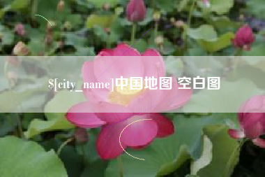 日照中国地图 空白图